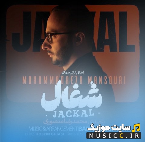 دانلود اهنگ محمدرضا منصوری به اسم شغال «Mohammadreza Masnouri - Jackal» با متن (کامل)